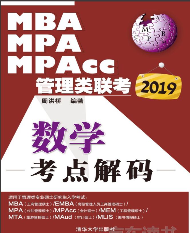 MBA、MPA、MPAcc管理类联考数学考点解码