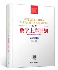 袁进2021MBA MPA MPAcc MEM22天数学上岸计划