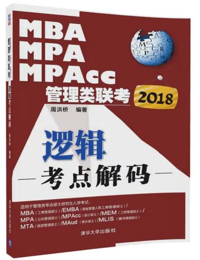 MBA、MPA、MPAcc管理类联考逻辑考点解码 周洪桥 清华大学出版社