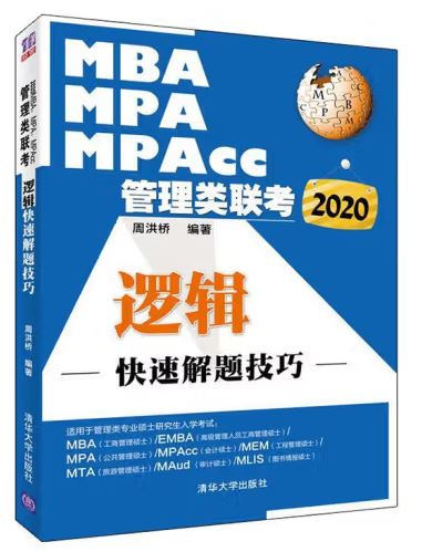 MBA.MPA.MPACC管理类联考 逻辑快速解题技巧周洪桥 清华大学出版社