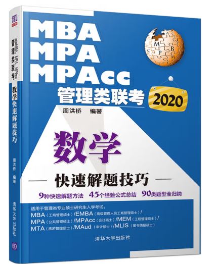 MBA.MPA.MPACC管理类联考数学快速解题技巧 考试 周洪桥 清华大学出版社