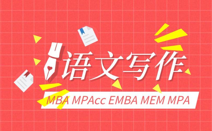 MBA管综中文写作平均分及评分标准！